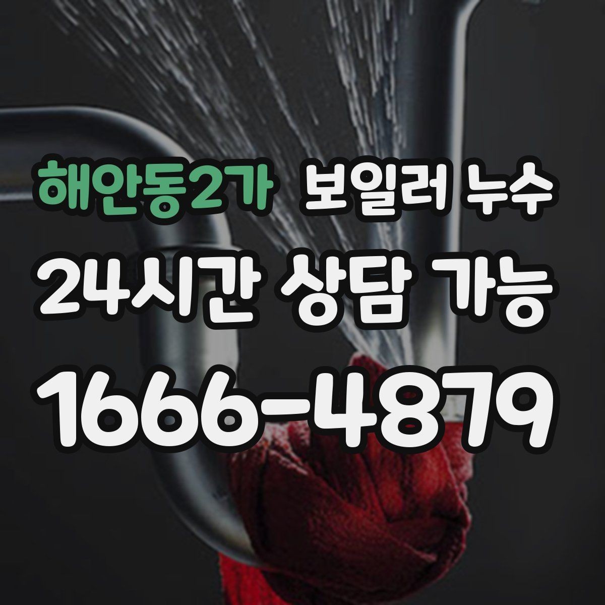 해안동2가 보일러 누수 분쟁 없이 해결하려면 준비할 것