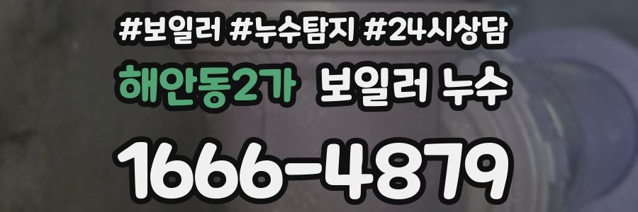 해안동2가 누수탐지