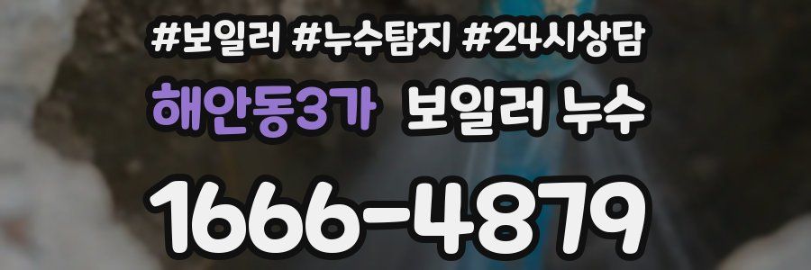 해안동3가 누수탐지
