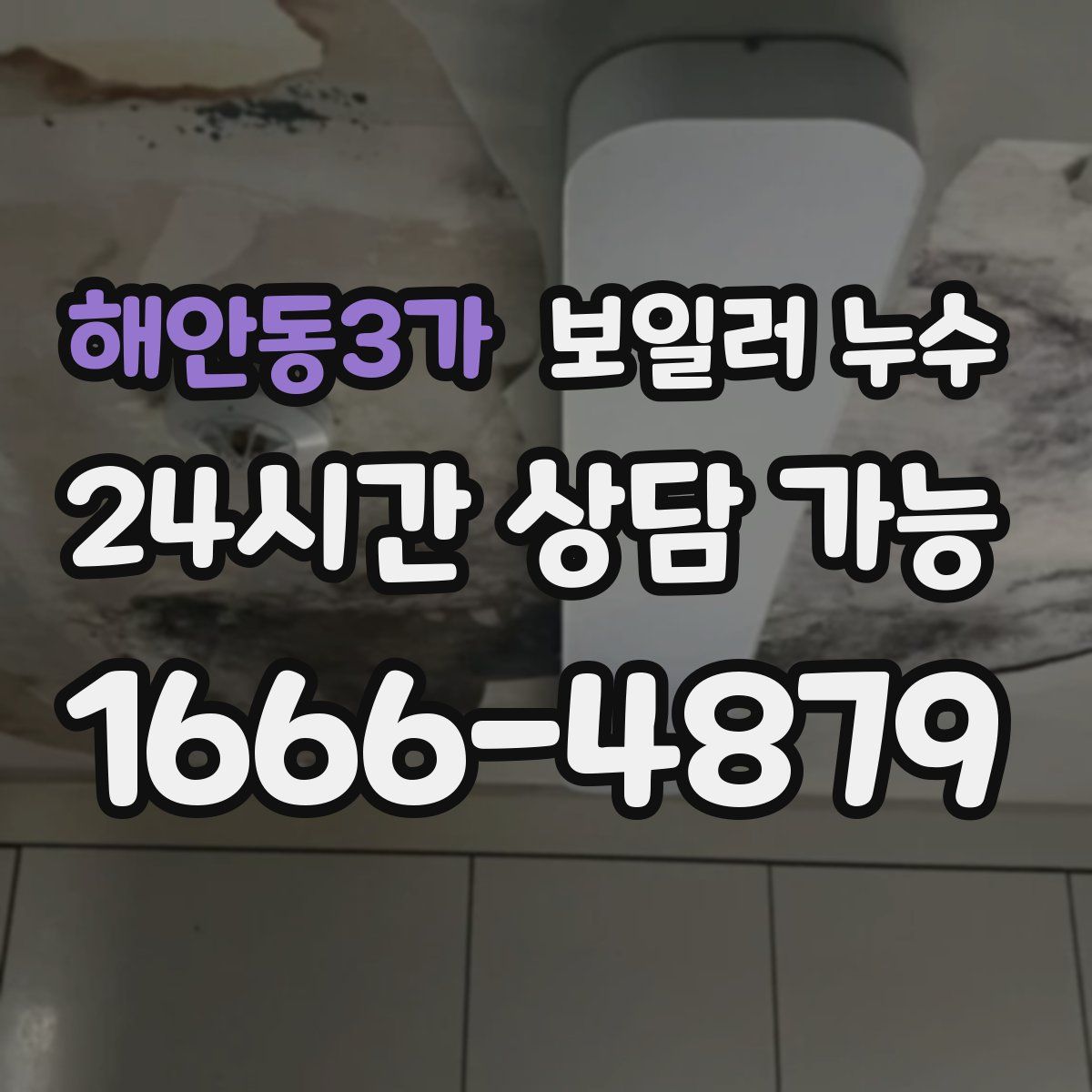해안동3가 누수