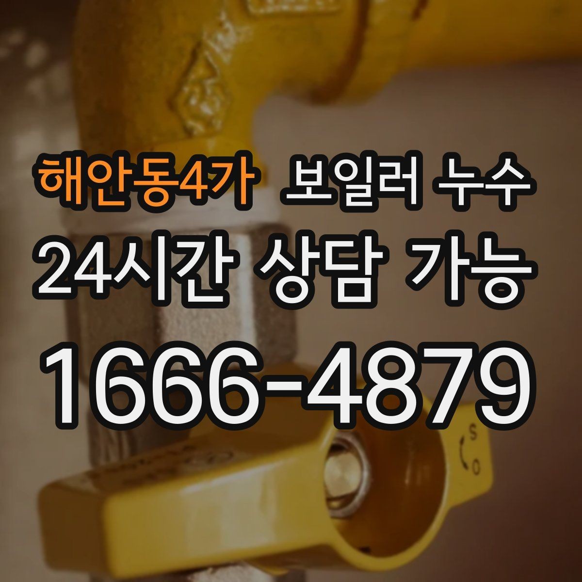 해안동4가 보일러 누수 바닥이 따뜻한데 젖음이 생길 때