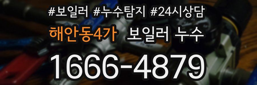 해안동4가 누수탐지