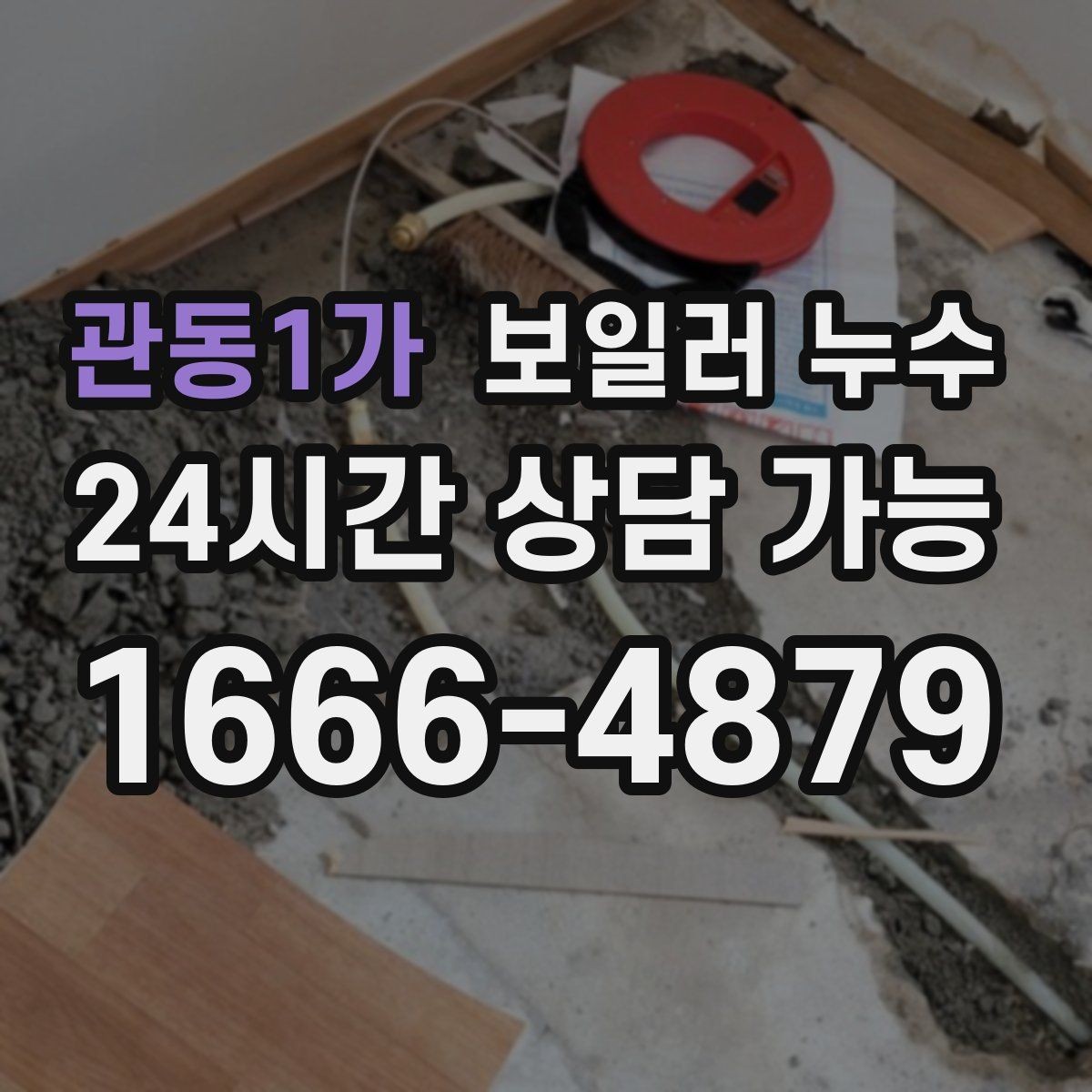 관동1가 보일러 누수 리모델링 후 바닥 마감 전 확인할 것