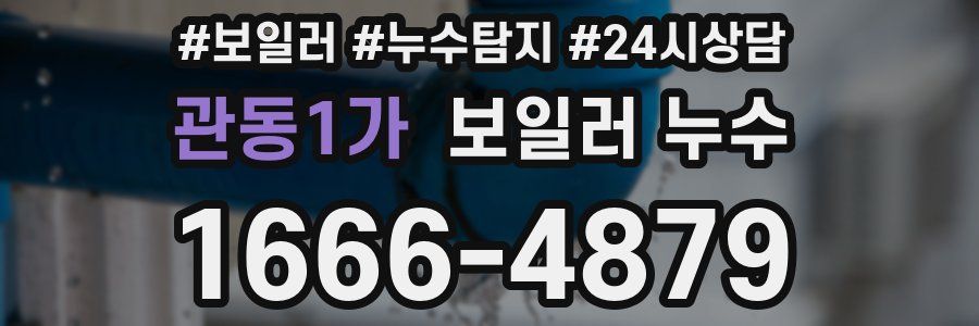 관동1가 누수탐지