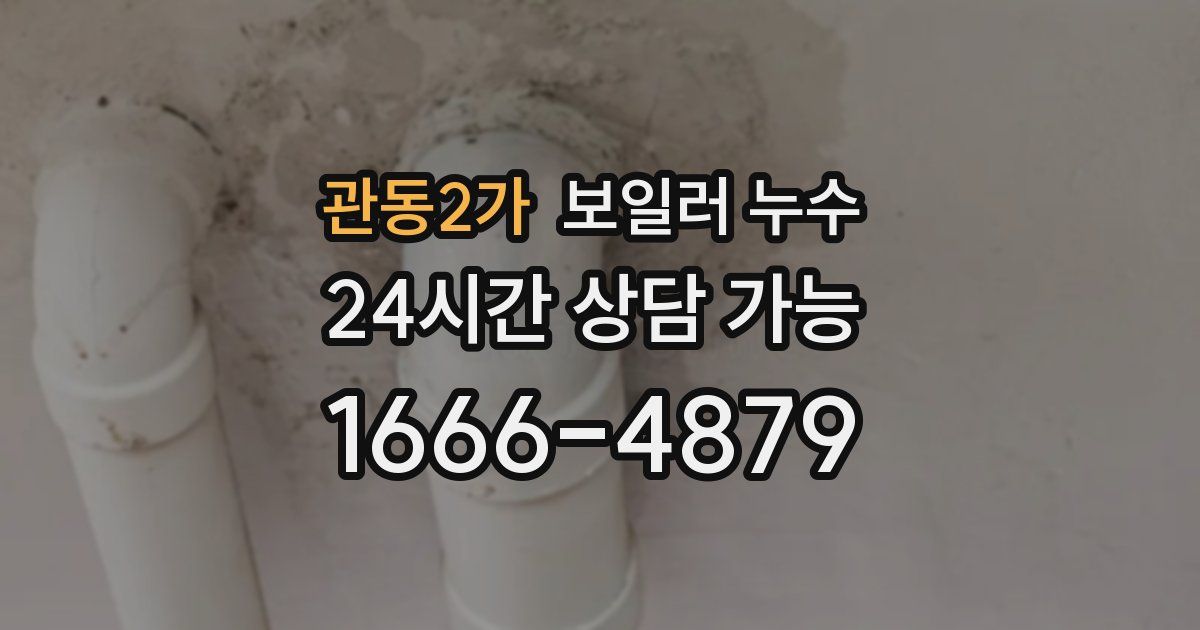 관동2가 보일러 누수