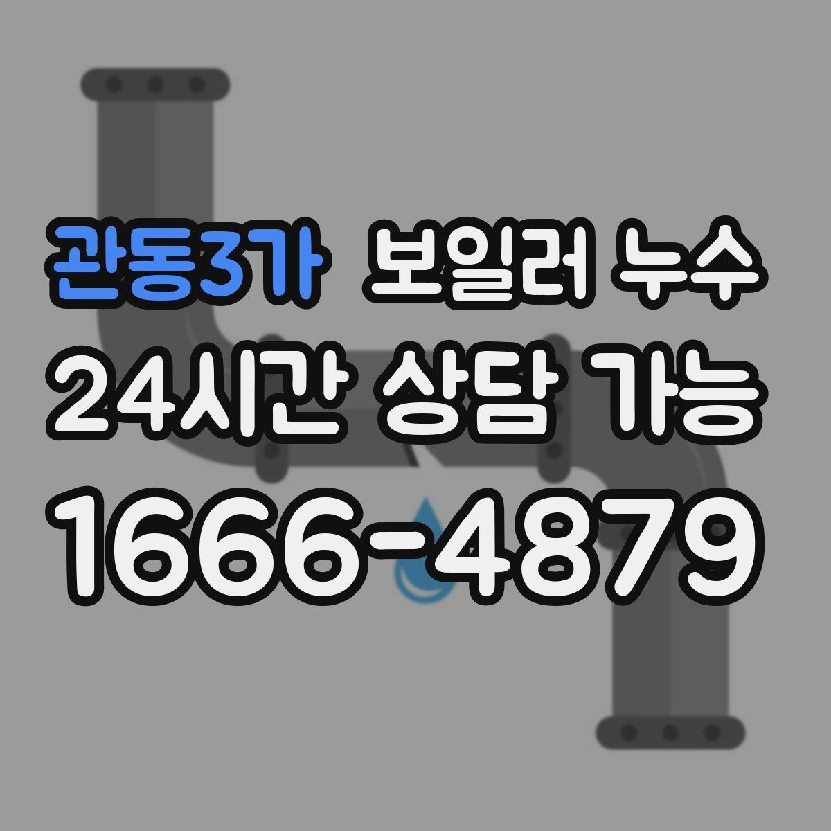 관동3가 보일러 누수 현관 쪽 바닥이 축축할 때 점검 방향