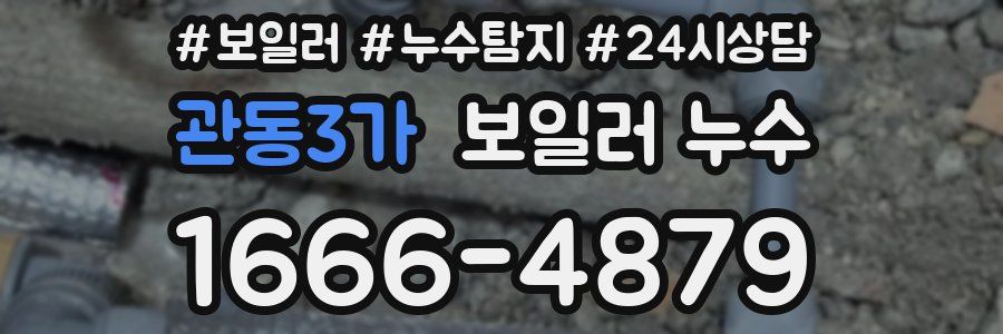 관동3가 누수탐지