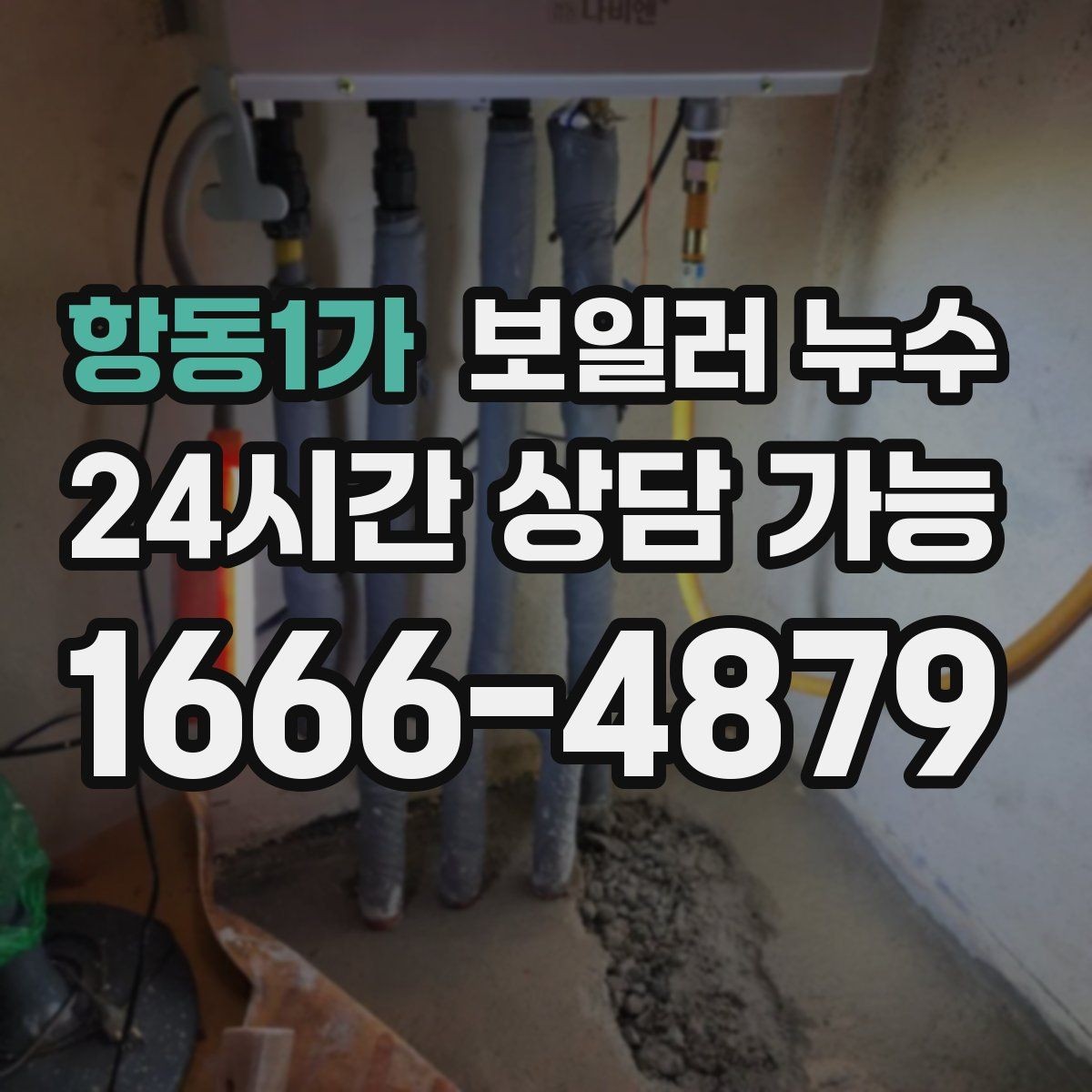 항동1가 보일러 누수 압력 저하가 잦다면 먼저 볼 포인트