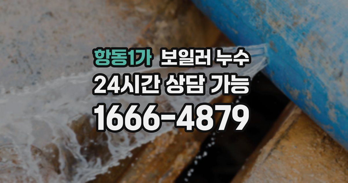 항동1가 보일러 누수