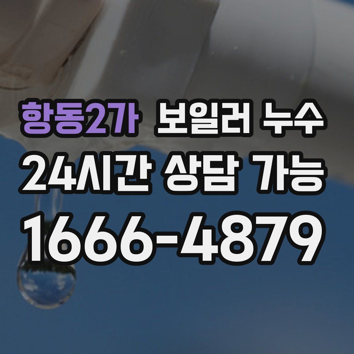 항동2가 보일러 누수 바닥 가운데만 젖는 경우 점검 포인트
