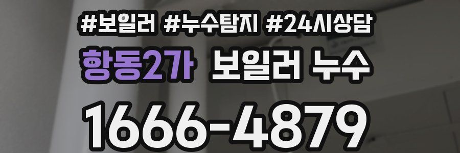 항동2가 누수탐지