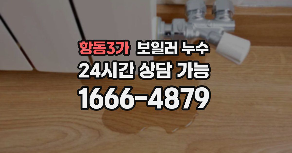 항동3가 보일러 누수