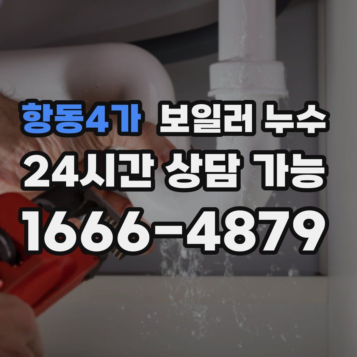 항동4가 보일러 누수 물기 흔적이 점처럼 여러 개일 때