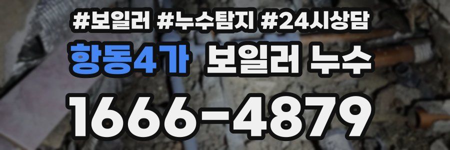 항동4가 누수탐지