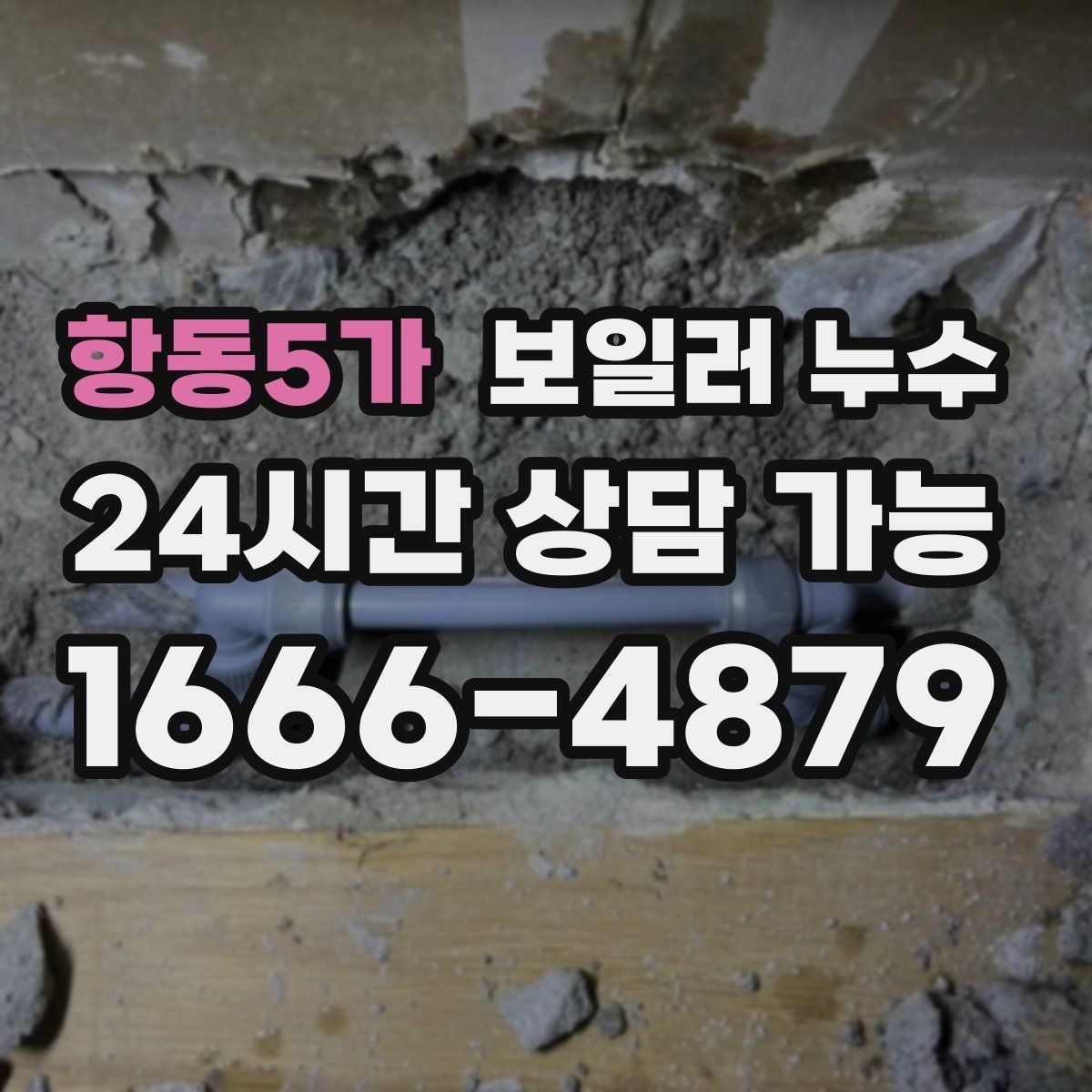 항동5가 보일러 누수 마루 들뜸이 시작되면 먼저 할 점검