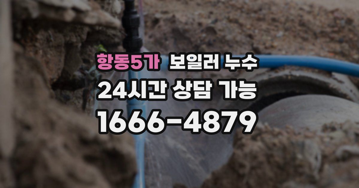 항동5가 보일러 누수