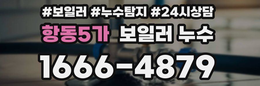 항동5가 누수탐지