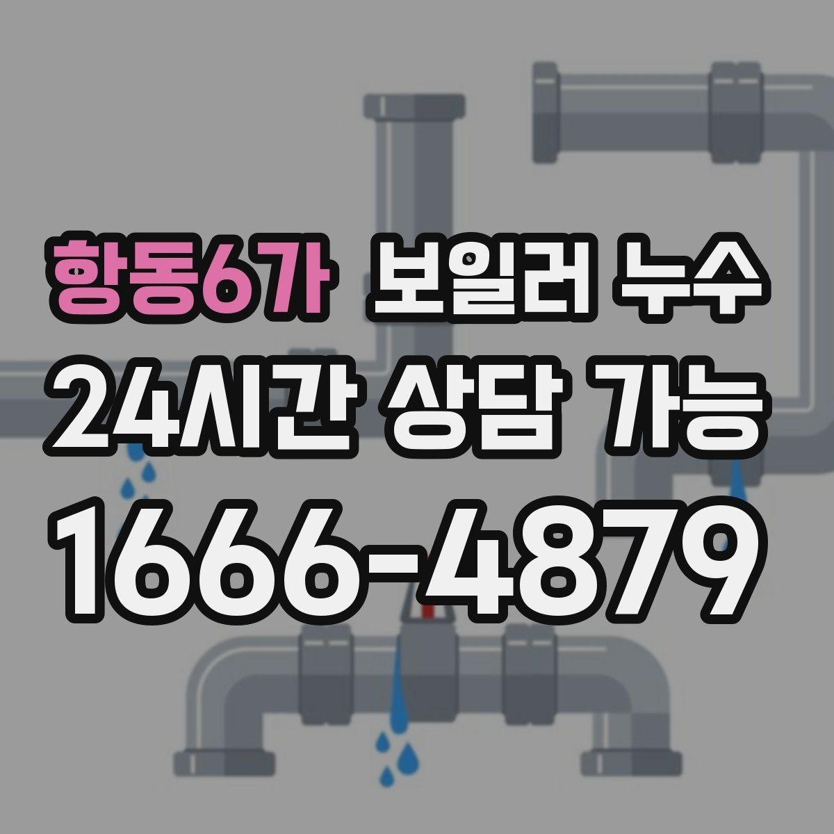 항동6가 보일러 누수 보충수 안내가 먼저 뜨는 경우