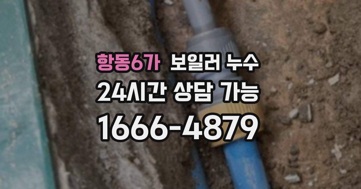 항동6가 보일러 누수