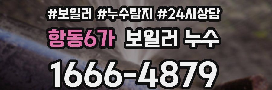항동6가 누수탐지