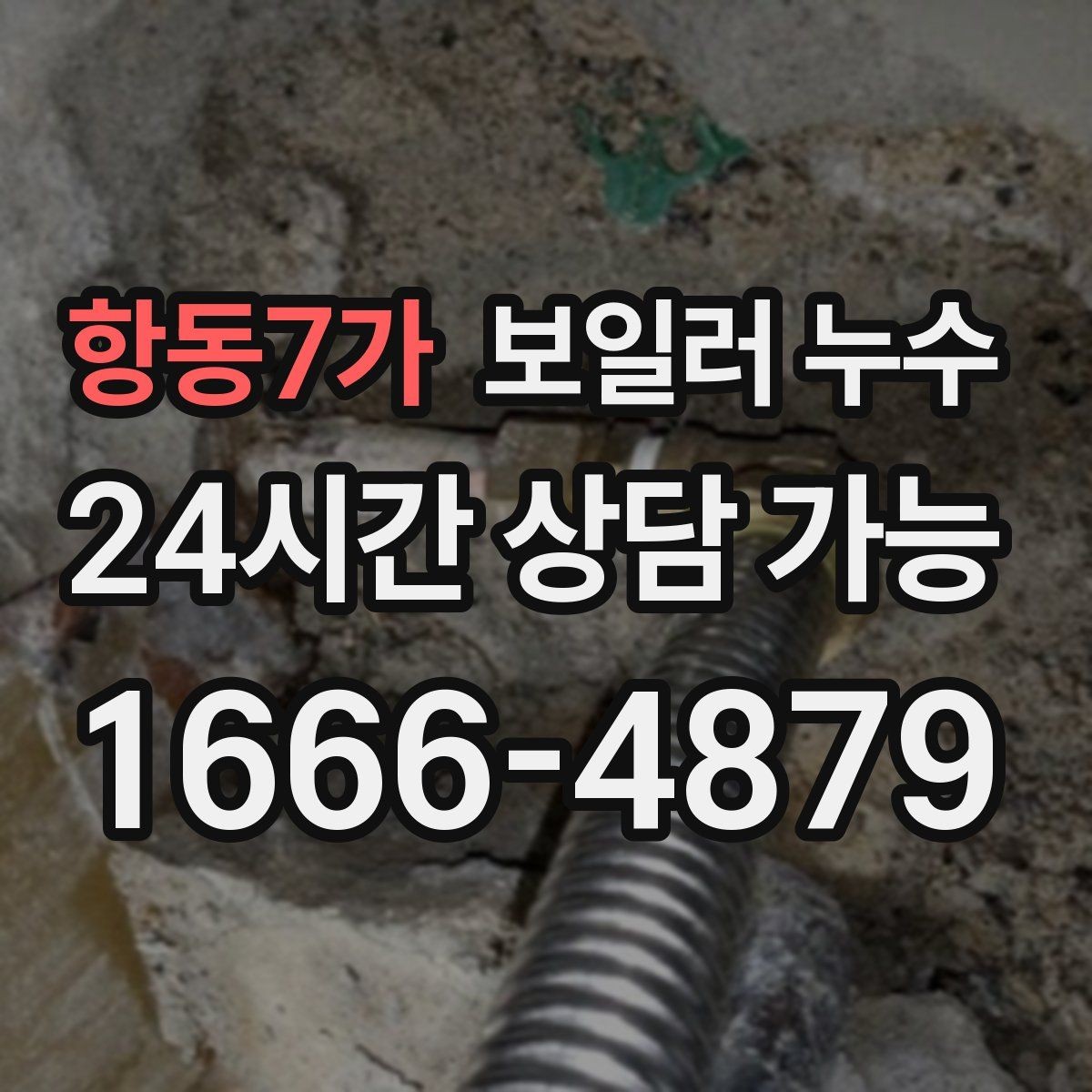 항동7가 보일러 누수 물자국과 원인 위치가 다른 이유