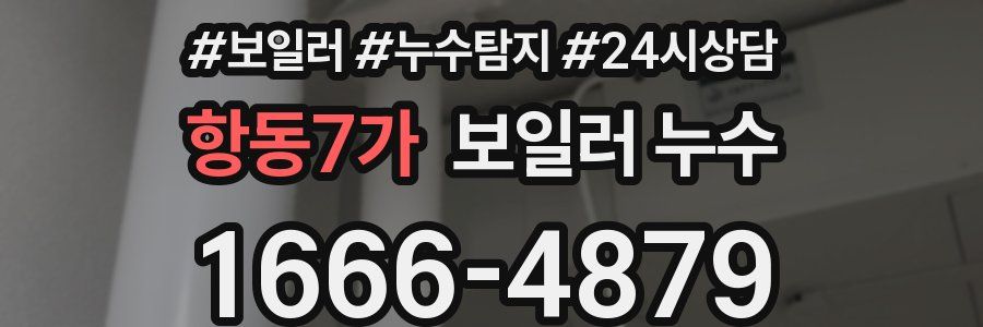 항동7가 누수탐지