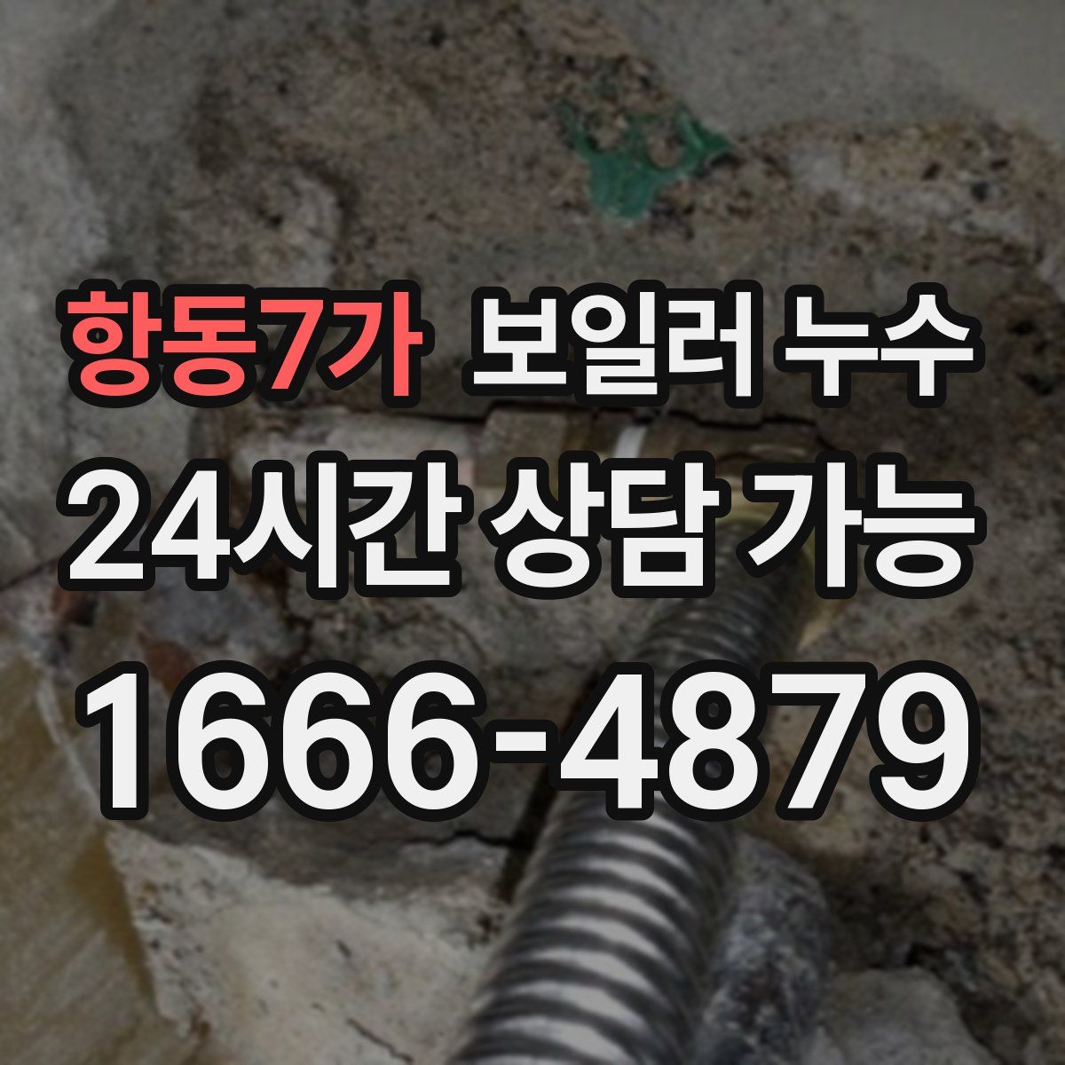 항동7가 누수