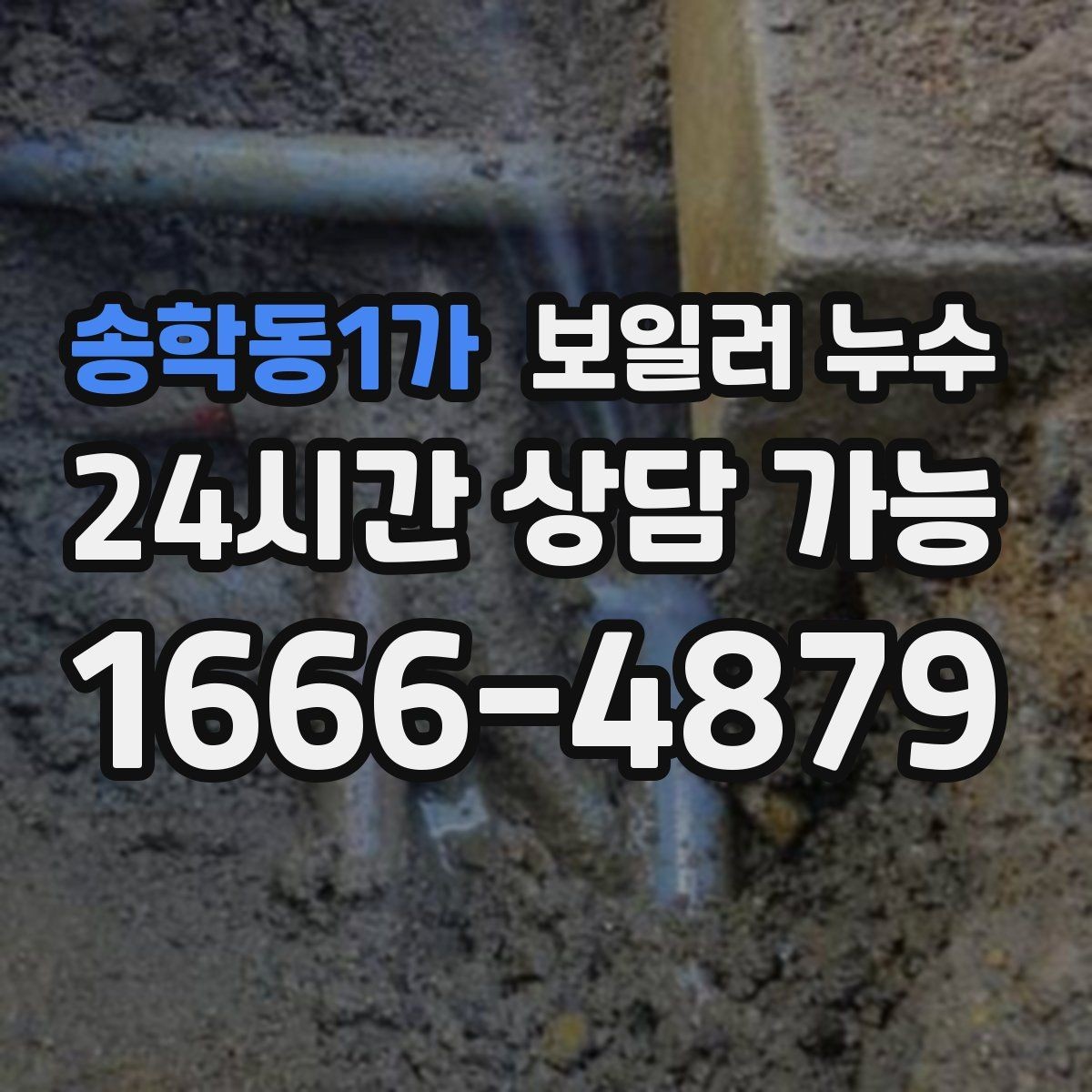 송학동1가 보일러 누수 한파 후 보일러 재가동 시 점검 포인트