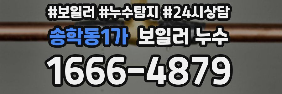 송학동1가 누수탐지