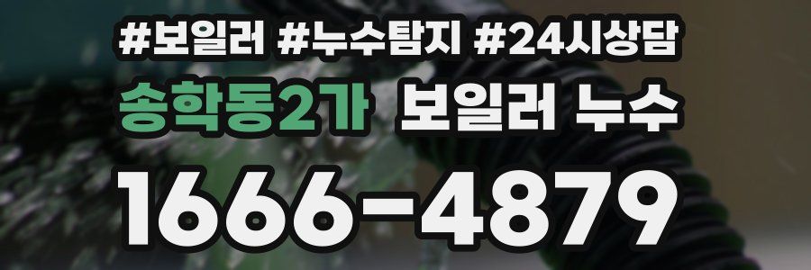 송학동2가 누수탐지