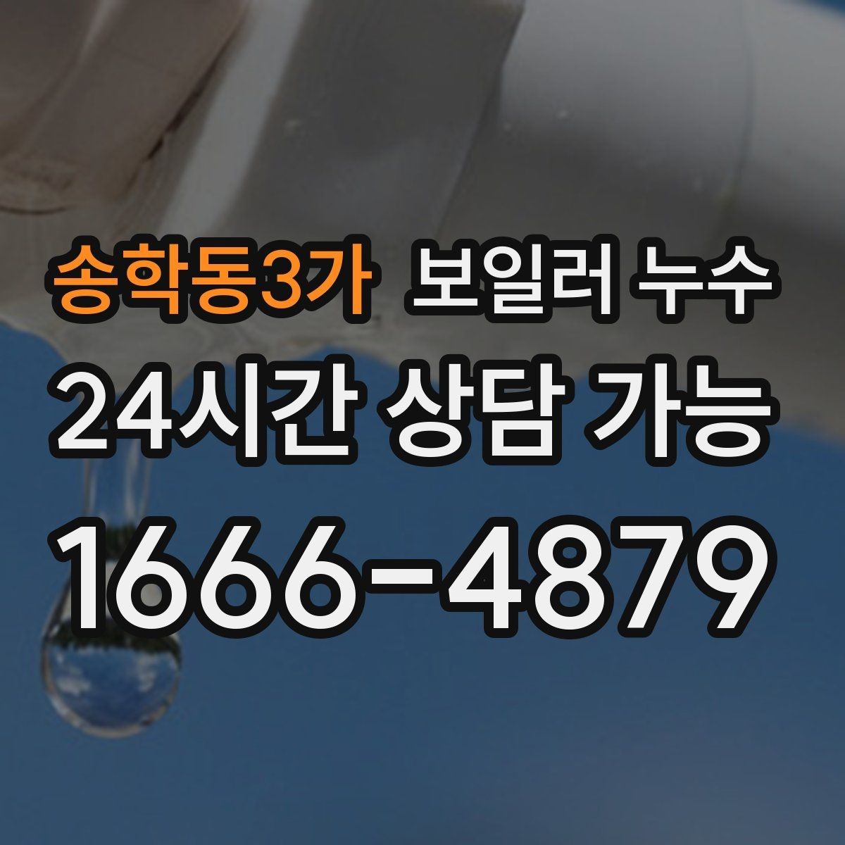 송학동3가 보일러 누수 걸레받이 주변이 젖는 이유
