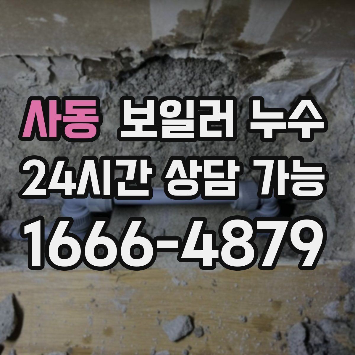 사동 보일러 누수 마감만 손보면 안 되는 케이스