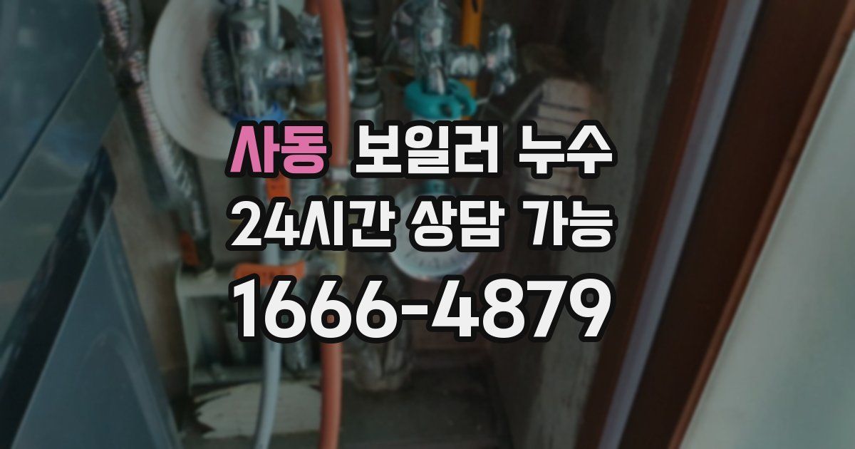 사동 보일러 누수