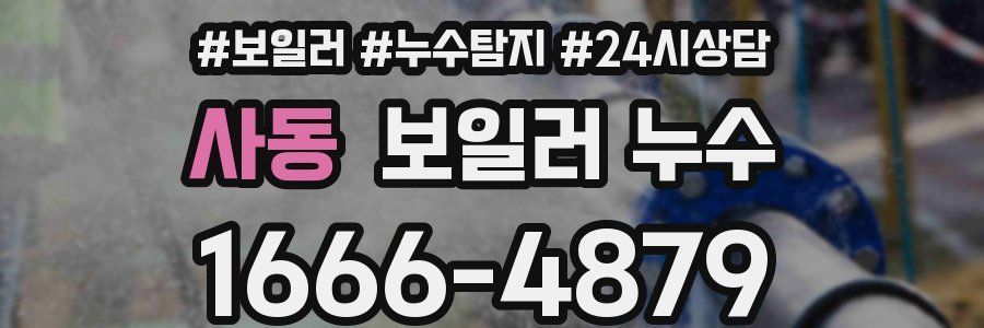 사동 누수탐지