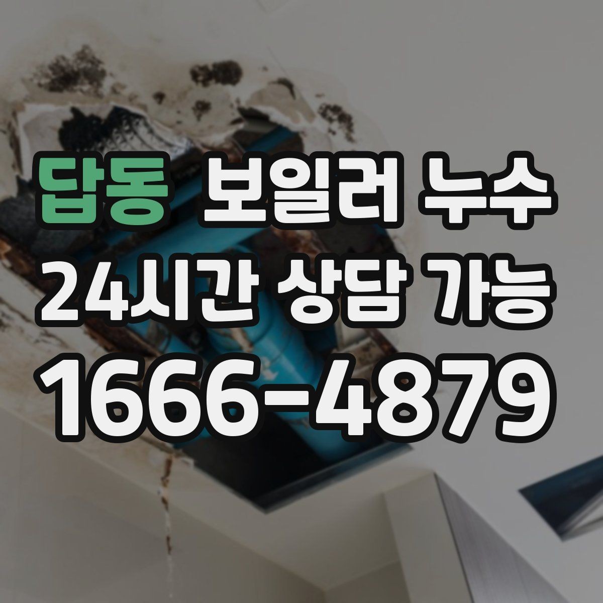 답동 보일러 누수 문턱 주변 타일이 차갑고 젖을 때