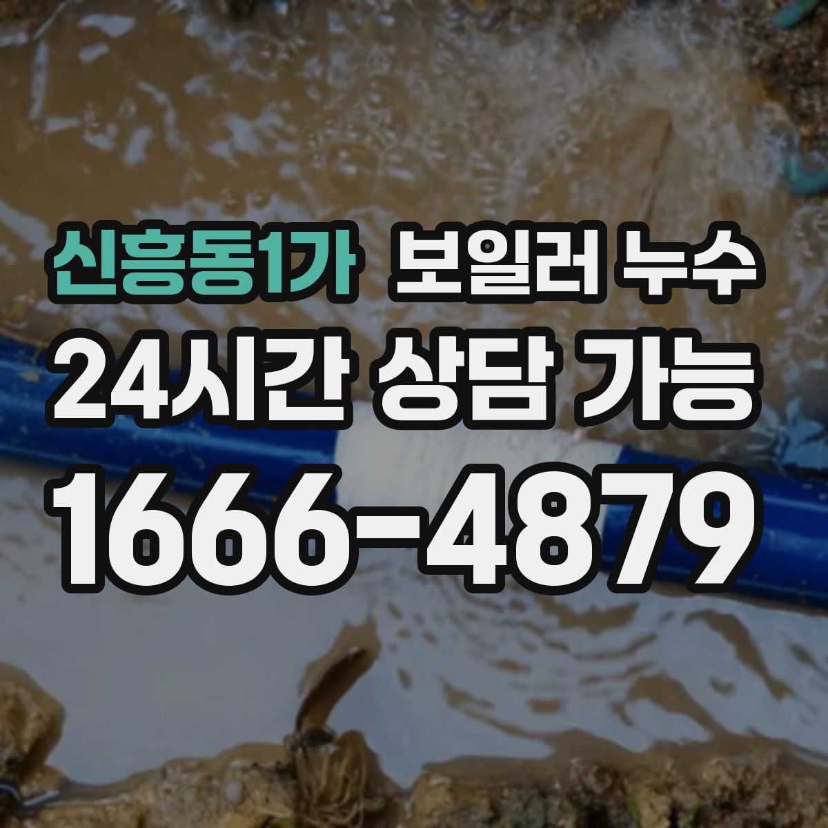 신흥동1가 누수