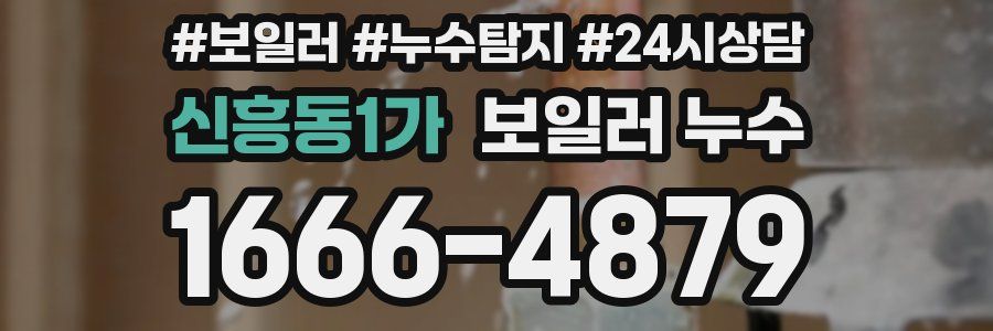 신흥동1가 누수탐지