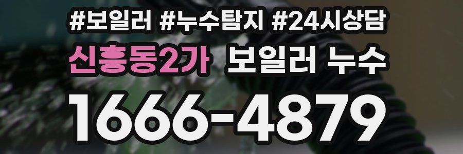 신흥동2가 누수탐지