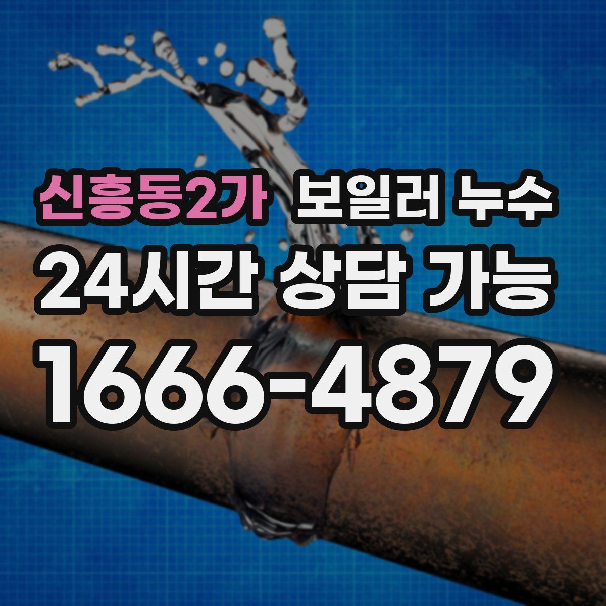 신흥동2가 누수