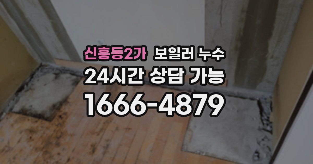신흥동2가 보일러 누수