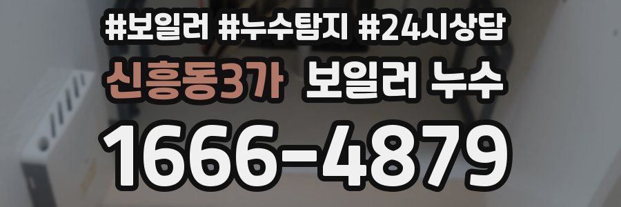 신흥동3가 누수탐지