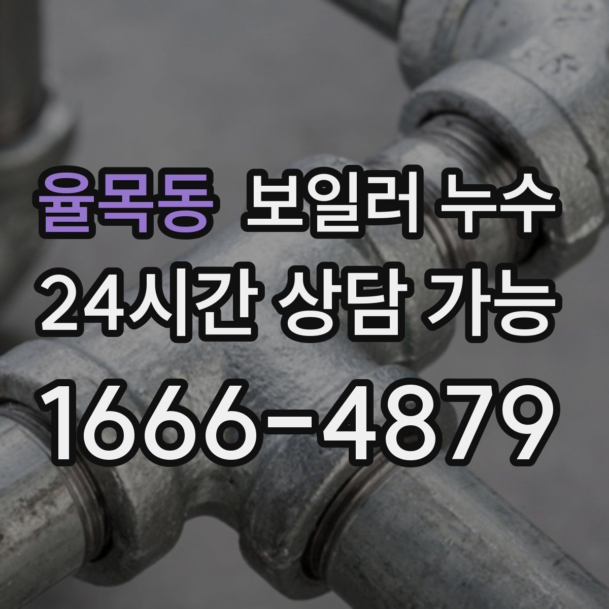 율목동 보일러 누수 젖은 바닥을 임시로 덮을 때 주의