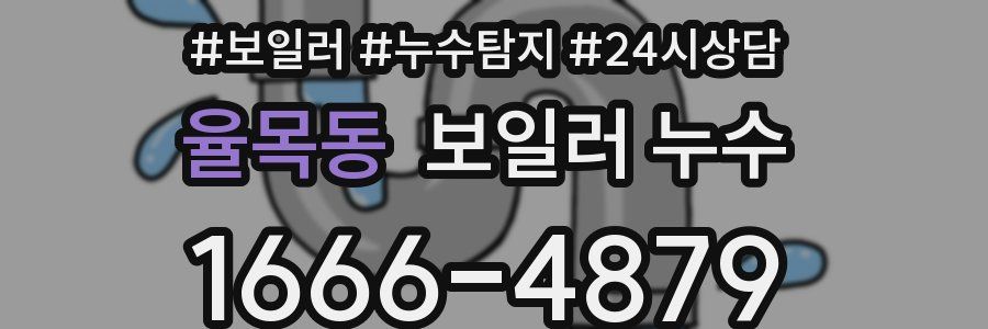 율목동 누수탐지