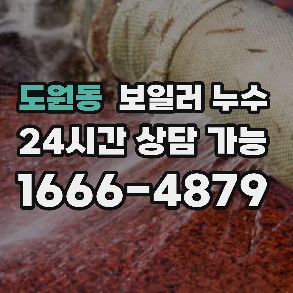 도원동 보일러 누수 공실 기간 후 첫 가동에서 생기는 문제
