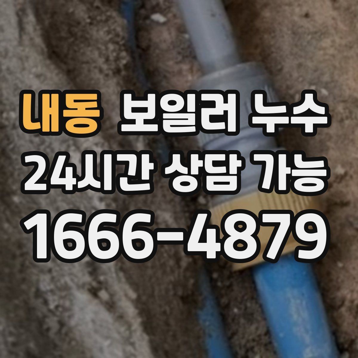 내동 보일러 누수 겨울철 난방 시작 전 점검 포인트