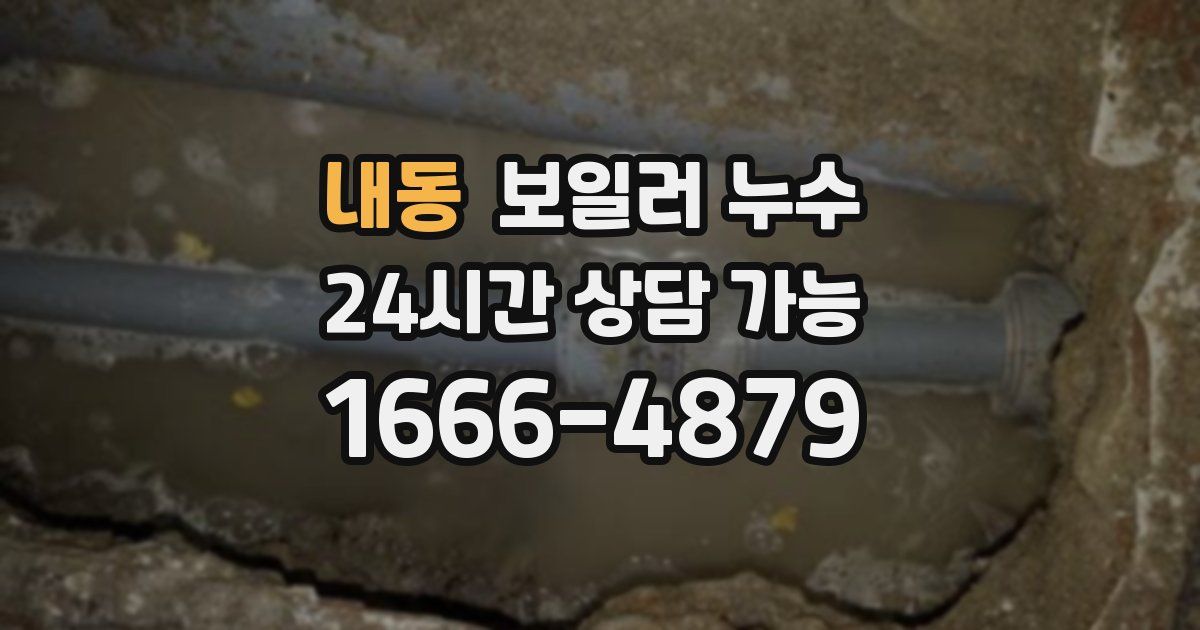 내동 보일러 누수