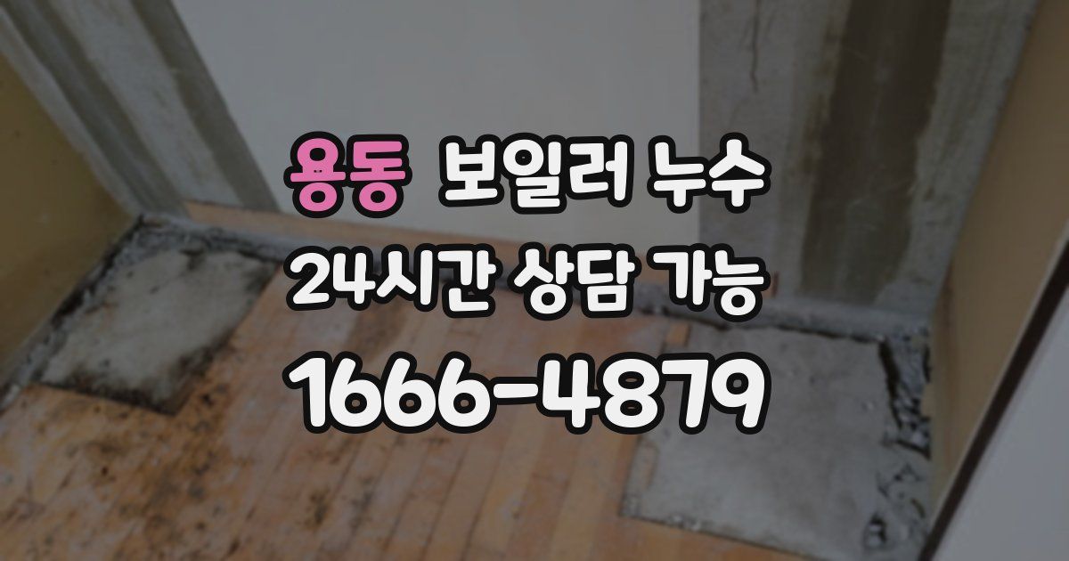 용동 보일러 누수