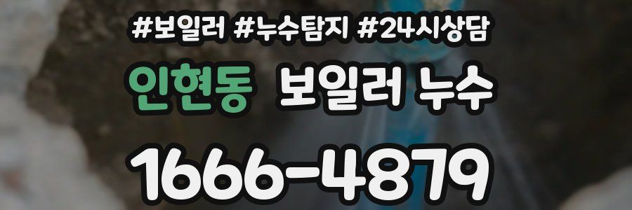 인현동 누수탐지