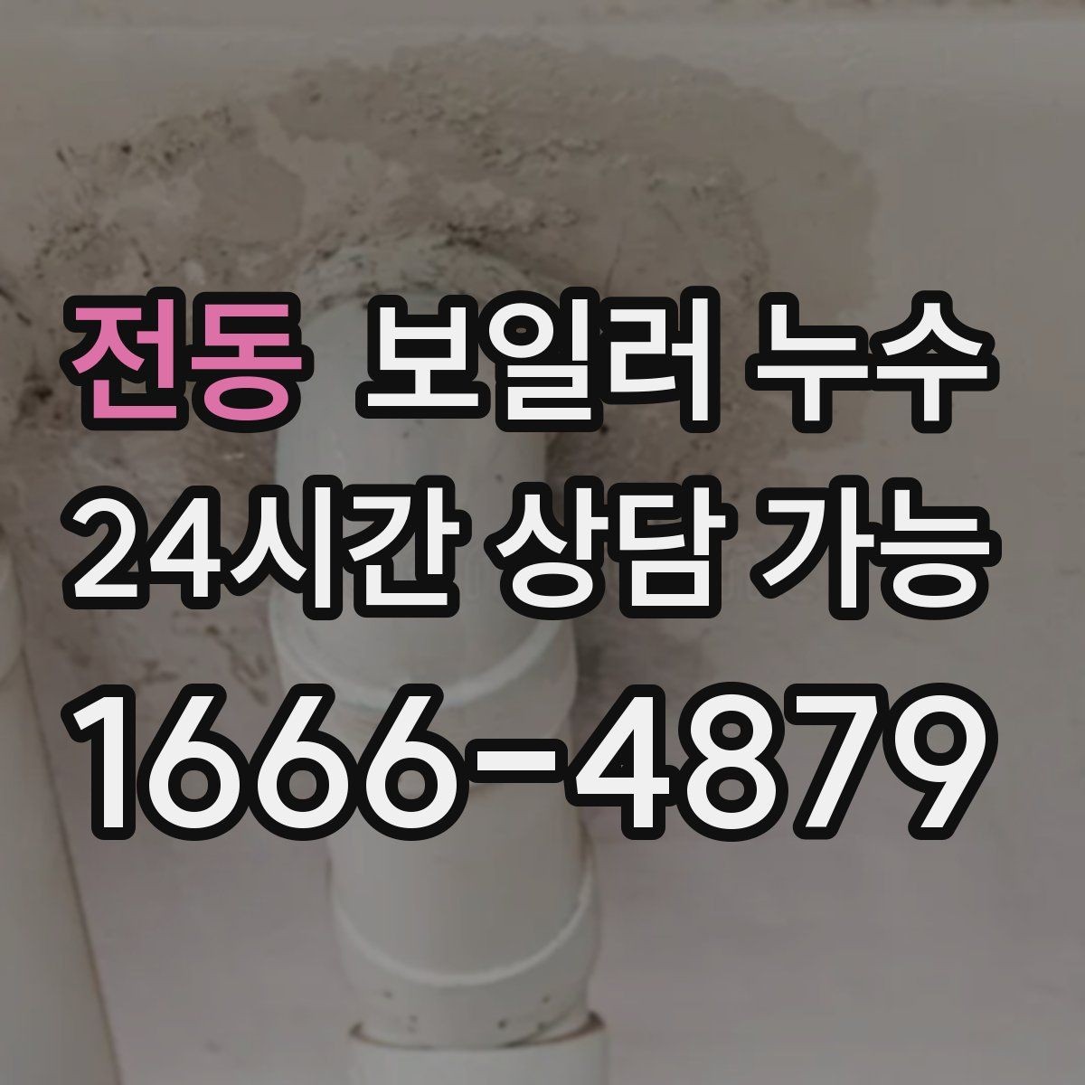 전동 보일러 누수 난방을 켤 때만 축축해지는 이유
