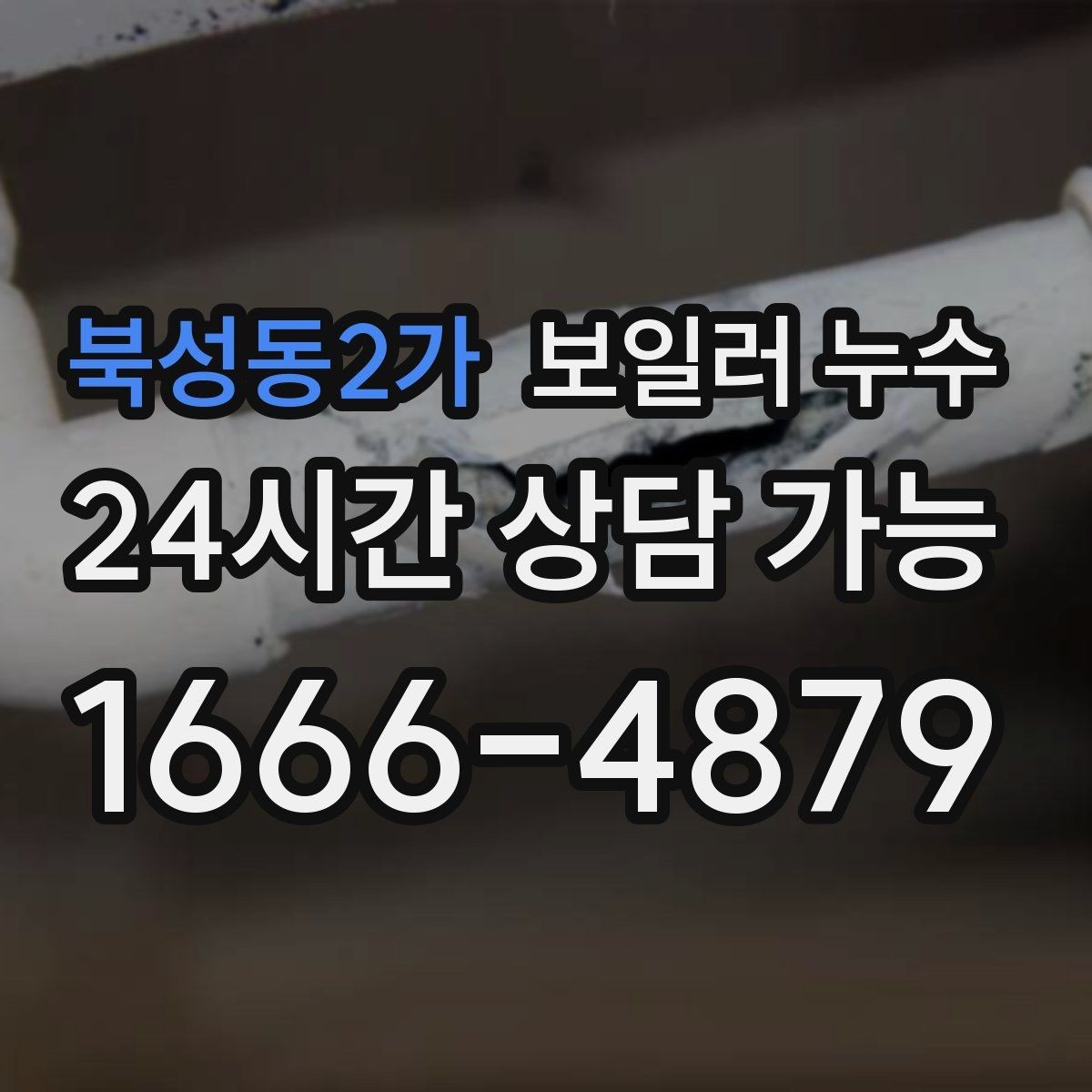 북성동2가 보일러 누수 침대 아래 바닥이 축축할 때 확인